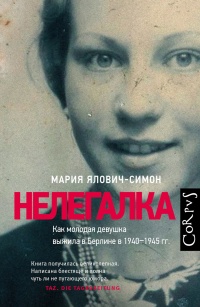 Онлайн книга - Нелегалка. Как молодая девушка выжила в Берлине в 1940–1945 гг. - Мария Ялович-Симон