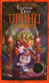 Онлайн книга - Принц и Лишний - Кристина Юраш