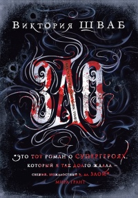 Онлайн книга - Зло - Виктория Шваб