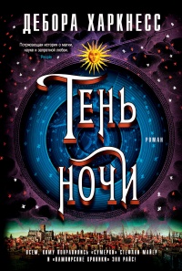 Онлайн книга - Тень ночи - Дебора Харкнесс