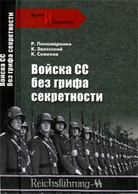 Онлайн книга - Войска СС без грифа секретности - Константин Залесский