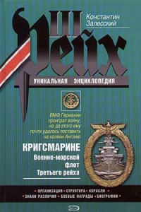 Онлайн книга - Кригсмарине. Военно-морской флот Третьего рейха - Константин Залесский