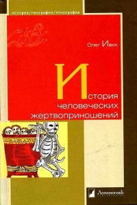 Онлайн книга - История человеческих жертвоприношений - Олег Ивик