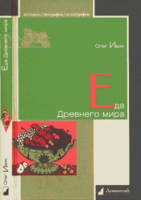 Онлайн книга - Еда Древнего мира - Олег Ивик