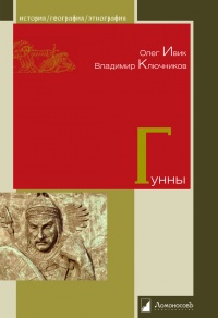 Онлайн книга - Гунны - Владимир Ключников