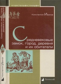 Онлайн книга - Средневековые замок, город, деревня и их обитатели - Константин Иванов