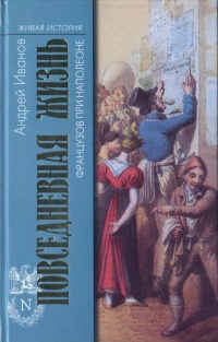 Онлайн книга - Повседневная жизнь французов при Наполеоне - Андрей Иванов