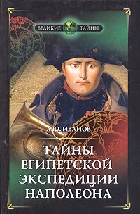Онлайн книга - Тайны египетской экспедиции Наполеона - Андрей Иванов