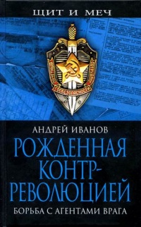 Онлайн книга - Рожденная контрреволюцией. Борьба с агентами врага - Андрей Иванов