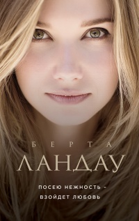 Онлайн книга - Посею нежность – взойдет любовь - Берта Ландау