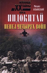 Онлайн книга - Индокитай. Пепел четырех войн - Михаил Ильинский