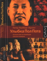 Онлайн книга - Улыбка Пол Пота. Путешествие по Камбодже красных кхмеров - Петер Фреберг Идлинг