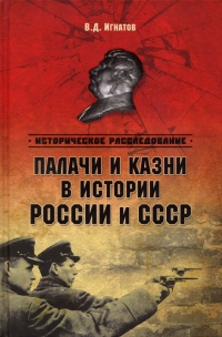 Онлайн книга - Палачи и казни в истории России и СССР - Владимир Игнатов