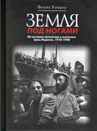Онлайн книга - Земля под ногами. Из истории заселения и освоения Эрец Исраэль. 1918-1948. Книга 2 - Феликс Кандель