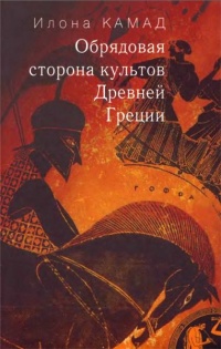 Онлайн книга - Обрядовая сторона культов Древней Греции - Илона Камад