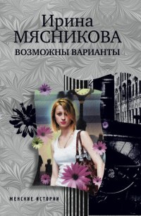 Онлайн книга - Возможны варианты - Ирина Мясникова