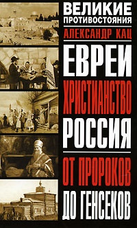 Онлайн книга - Евреи. Христианство. Россия: От пророков до генсеков - Александр Кац
