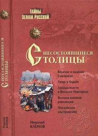 Онлайн книга - Несостоявшиеся столицы Руси. Новгород. Тверь. Смоленск. Москва - Николай Кленов