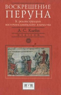 Онлайн книга - Воскрешение Перуна. К реконструкции восточнославянского язычества - Лев Клейн