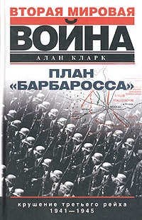 Онлайн книга - План «Барбаросса». Крушение Третьего рейха. 1941-1945 - Алан Кларк