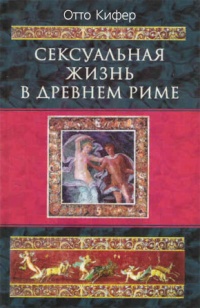 Онлайн книга - Сексуальная жизнь в Древнем Риме - Отто Кифер