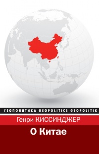 Онлайн книга - О Китае - Генри Киссинджер