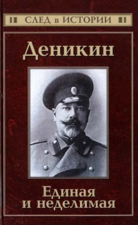 Онлайн книга - Деникин. Единая и неделимая - Сергей Кисин