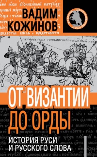 Онлайн книга - От Византии до Орды. История Руси и русского слова - Вадим Кожинов