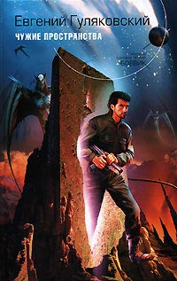 Онлайн книга - Чужие пространства - Евгений Гуляковский