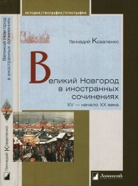 Онлайн книга - Великий Новгород в иностранных сочинениях. XV - начало - XX века - Геннадий Коваленко