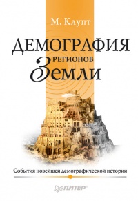Онлайн книга - Демография регионов Земли - Михаил Клупт