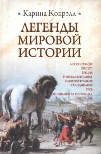 Онлайн книга - Легенды мировой истории - Карина Кокрэлл