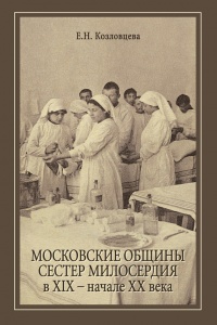 Онлайн книга - Московские общины сестер милосердия в XIX - начале XX века - Елена Козловцева