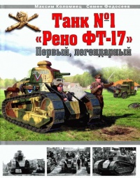 Онлайн книга - Танк №1 "Рено ФТ-17". Первый, легендарный - Семен Федосеев