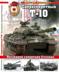 Онлайн книга - Сверхсекретный Т-10 - Максим Коломиец