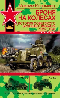 Онлайн книга - Броня на колесах. История советского бронеавтомобиля 1925-1945 гг. - Максим Коломиец