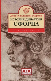 Онлайн книга - История династии Сфорца - Леси Коллинсон-Морлей