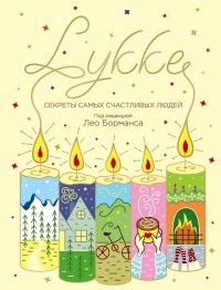 Онлайн книга - LYKKE. Секреты самых счастливых людей - Лео Борманс