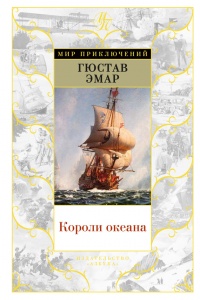 Онлайн книга - Короли океана - Гюстав Эмар