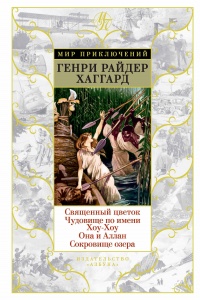 Онлайн книга - Священный цветок. Чудовище по имени Хоу-Хоу. Она и Аллан. Сокровище озера - Генри Райдер Хаггард