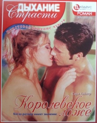 Онлайн книга - Королевское ложе: Когда размер имеет значение - Сара Хайнер