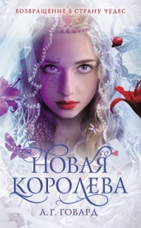Онлайн книга - Новая Королева - А. Г. Говард