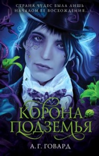 Онлайн книга - Корона Подземья - А. Г. Говард