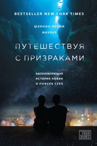 Онлайн книга - Путешествуя с призраками. Вдохновляющая история любви и поиска себя - Шэннон Леони Фаулер