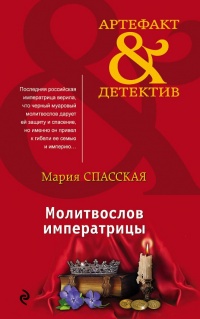Онлайн книга - Молитвослов императрицы - Мария Спасская