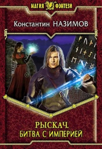 Онлайн книга - Битва с империей - Константин Назимов
