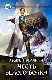Онлайн книга - Честь Белого Волка - Андрей Белянин