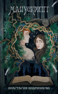 Онлайн книга - Манускрипт - Анастасия Андрианова