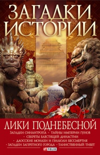 Онлайн книга - Лики Поднебесной - Артем Корсун