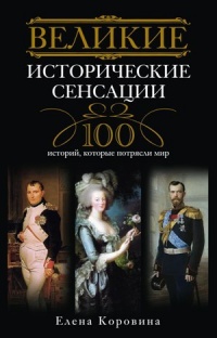 Онлайн книга - Великие исторические сенсации. 100 историй, которые потрясли мир - Елена Коровина